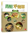 青蛙不簡單（新版）