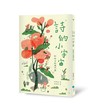 詩的小宇宙：和孩子玩現代詩