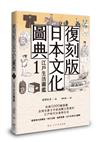 復刻版日本文化圖典1 江戶生活圖鑑