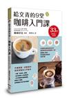 給文青的9堂咖啡入門課