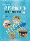當代社區工作：計畫與發展實務