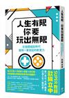 人生有限，你要玩出無限：在個體崛起時代，展現一軍突起的軟實力