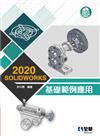 SOLIDWORKS 2020基礎範例應用