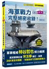 世界海軍圖鑑：全球123國海軍戰力完整絕密收錄！【暢銷修訂版】