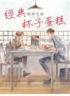 經典杯子蛋糕（全）