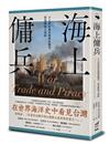 海上傭兵：十七世紀東亞海域的戰爭、貿易與海上劫掠