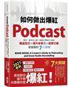 如何做出爆紅Podcast？新手、節目沒人聽？美國王牌製作人教你頻道定位×提升故事力×經營行銷，掌握圈粉7大關鍵