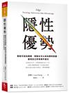 隱性優勢︰限制可成為機會，弱點也可以成為獨特資產，善用自己所有條件發光