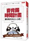 麥肯錫時間計畫：讓你每天多出3小時！