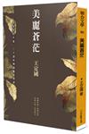 美麗蒼茫（二十週年精選集紀念版）