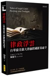 律政浮雲：台華裔美籍大律師跨國鉅案祕辛