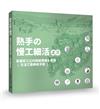 熟手の慢工細活之三：高雄百工之內陸縱貫線&聚落｜生活工藝師老手藝｜