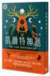 凱爾特神話：精靈、大法師、超自然的魔法之鄉【世界神話系列1】