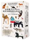 虎斑貓Bon Bon與世界動物朋友的奇遇：365日，天天都是動物狂歡節