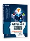 AI手機APP、智慧硬體專案實作｜使用TensorFlow Lite（iOS/Android/RPi適用）