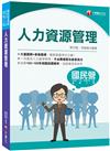 2021人力資源管理(含概要)：大量圖解+表格整理（國民營／經濟部／中鋼／臺灣菸酒／北捷／高考三級）
