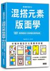 版面研究所③混搭元素版面學：181個掌握設計元素與靈活應用訣竅