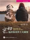 寵物臨終服務與生死關懷