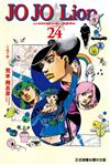 JOJO的奇妙冒險 PART 8 JOJO Lion（24）