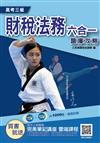 2021財稅法務六合一題庫攻略（高考三級適用，申論+選擇）主題+模擬=1000題，題題擬答/詳解