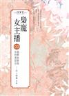 梟寵女主播（3）揭開偽善母女的真面目