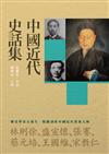 中國近代史話集