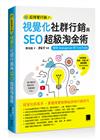 視覺化社群行銷與SEO超級淘金術：使用Instagram與YouTube