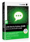 LINE Bot by Python 全攻略：從Heroku到AWS跨平台實踐（iT邦幫忙鐵人賽系列書）