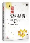 圖解資料結構－使用C++