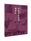 齊國歷史文化與藝術