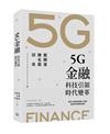 5G金融：科技引領時代變革