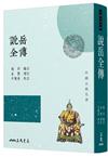 說岳全傳（三版）