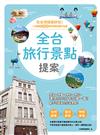 全台旅行景點提案：在台灣就很好玩！一次網羅100個吃喝玩樂好去處