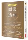 商業造神：光環效應如何打造超完美企業神話？破解九大假象，有效思考績效、策略及轉型真相