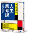 東大超人氣的人生思考課：獨立思考、勇敢質疑，用創造力解決所有問題