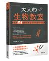 大人的生物教室：透過85堂課理解生命的起源與存在