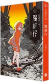 百鬼夜行卷（3）：魔神仔