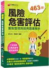 2021風險危害評估----重點整理與經典題庫解析：主題式分類搭配圖表［三版］〔工安技師/公務高普考/國民營事業〕