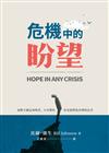 危機中的盼望