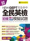 NEW GEPT完全命中 全民英檢初級聽力閱讀模擬試題