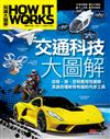 交通科技大圖解《How It Works知識大圖解》