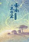 第十屆臺南文學獎得獎作品集