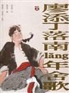 廖添丁落南lāng年舍歌(附USB)
