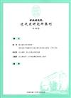 中央研究院近代史研究所集刊(109)