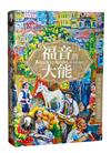 福音的大能：與斯托得一起讀羅馬書