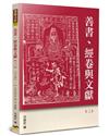 善書、經卷與文獻（3）：「平話」、《五代史平話》新解