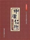 中庸仁行：中庸全書講記