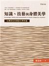 知識、技藝與身體美學 ：台灣原住民漢語文學析論