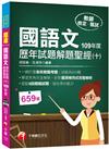 2021國語文歷年試題解題聖經（十）109年度：針對選項條列式詳解（教師資格檢定／高中職、國中小、幼兒園教師甄試）