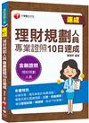 2021理財規劃人員專業證照10日速成：循序漸進的10天規劃！（理財規劃人員）